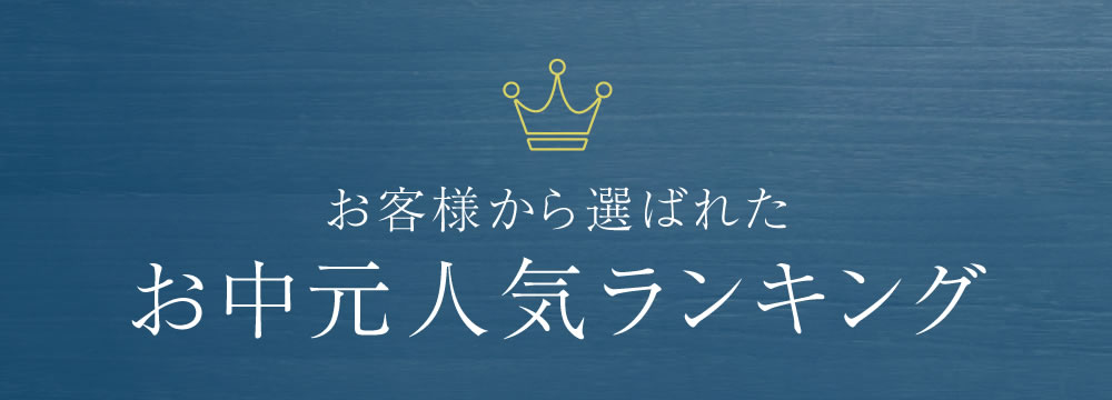 お客様から選ばれたお中元人気ランキング