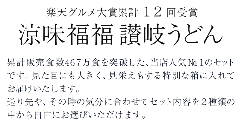 楽天グルメ対象累計12回受賞涼味福福讃岐うどん