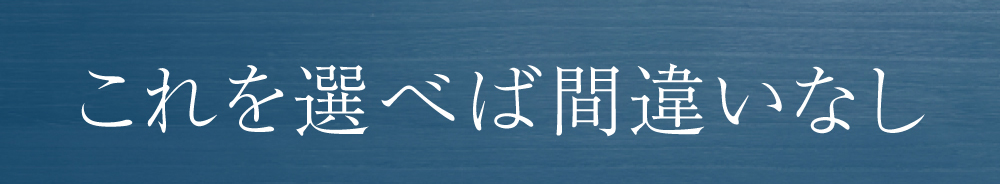 これを選べば間違いなし