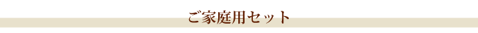 ご家庭用セット