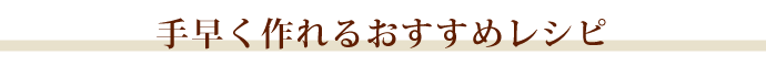 レシピ