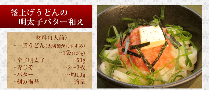 釜上げうどんの明太子バターあえ　材料