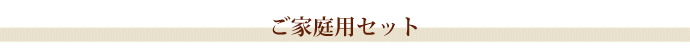 ご家庭用セット