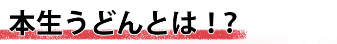 本生うどんとは？！
