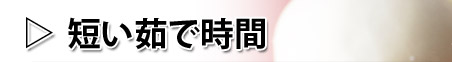 短い茹で時間