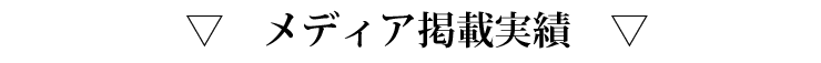 メディア掲載実績