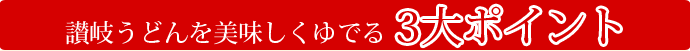 うどんを美味しく茹でる３大ポイント