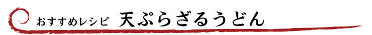 おすすめレシピ 梅じそうどん