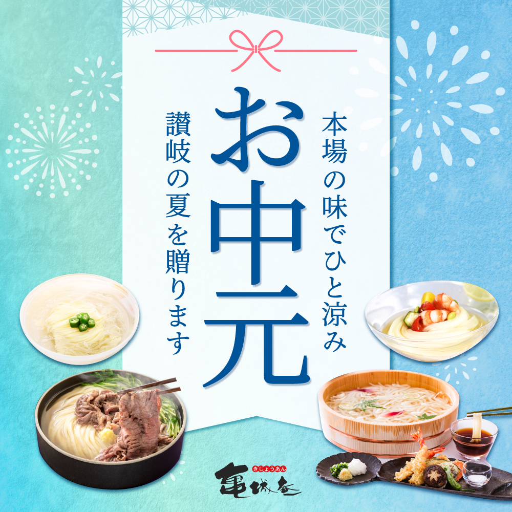 お中元2025