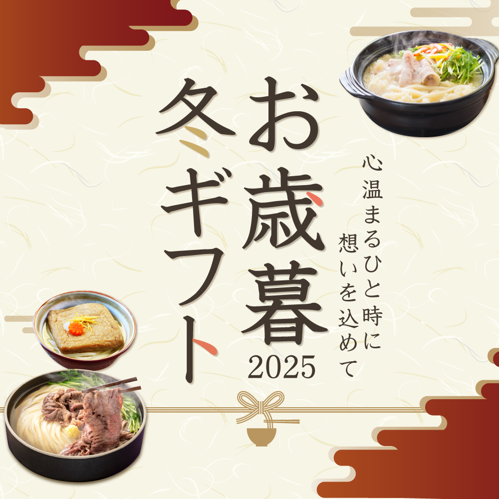 お歳暮特集2025