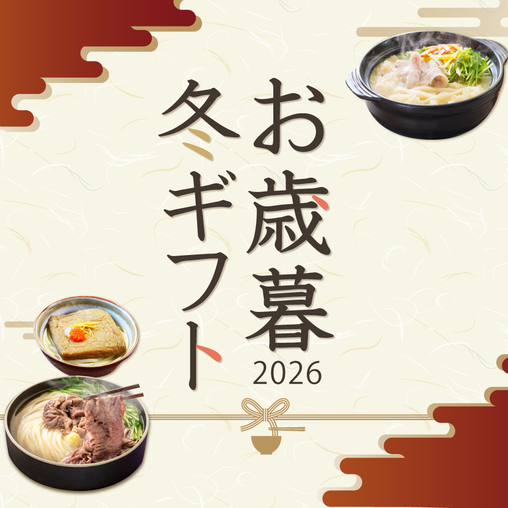 御歳暮特集2026