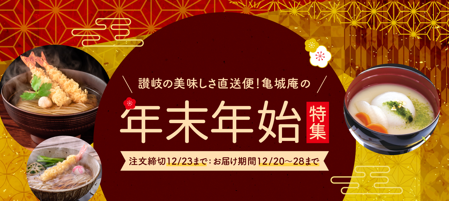 年末年始特集