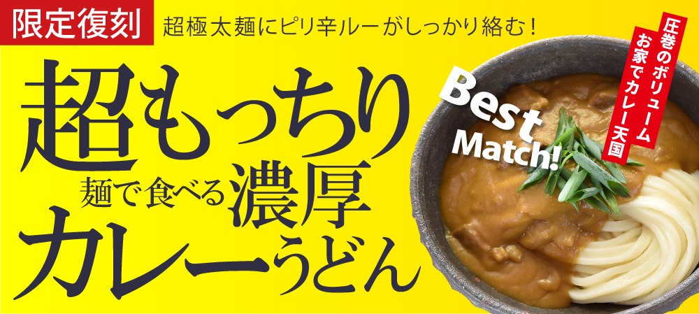 超極太カレー
