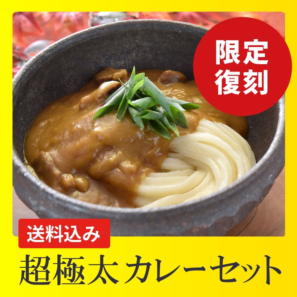 超極太カレー