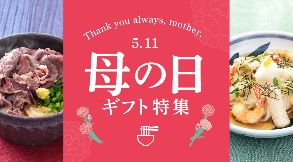 母の日特集