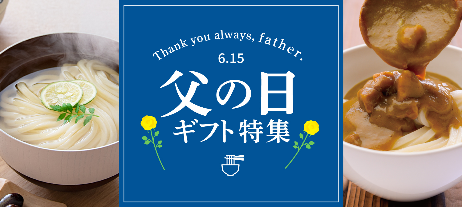 父の日特集2025