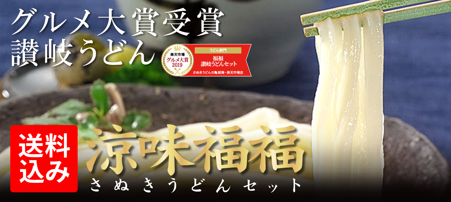 涼味福福讃岐うどんセット