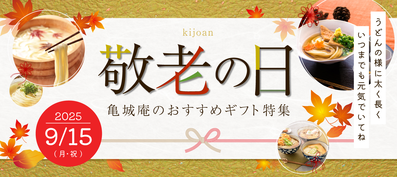 敬老の日2025