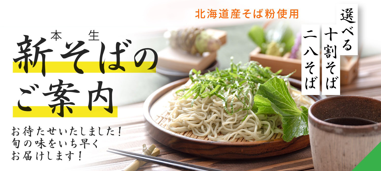 新そば