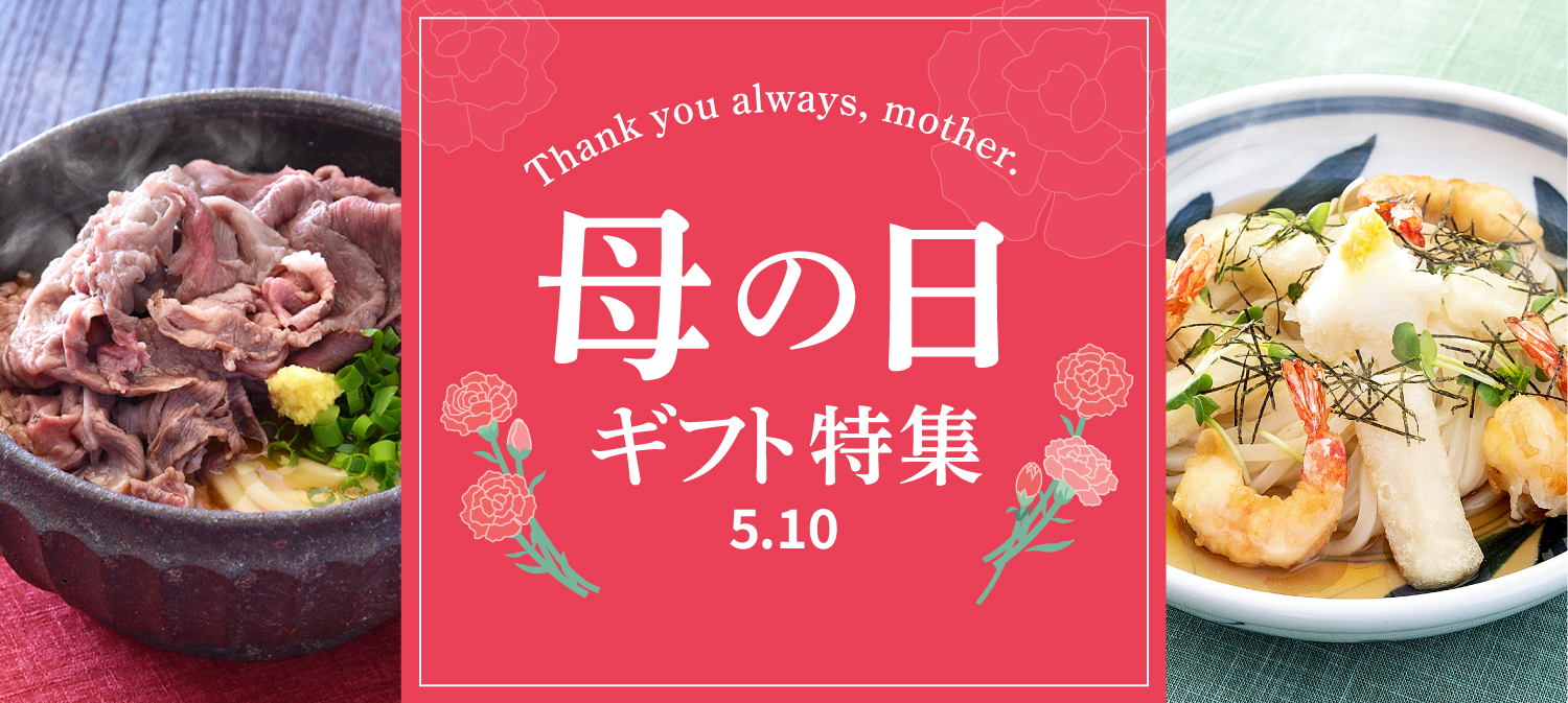 母の日ギフト特集　2026年
