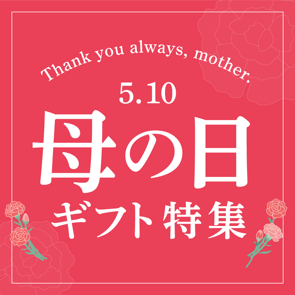 母の日ギフト特集　2026年