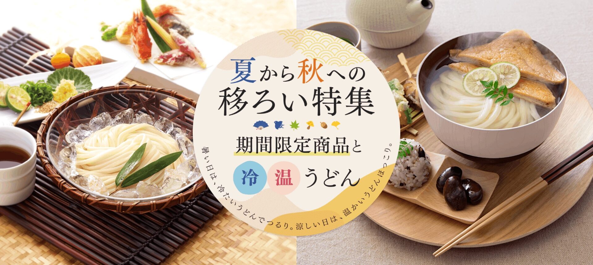夏から秋への移ろい特集