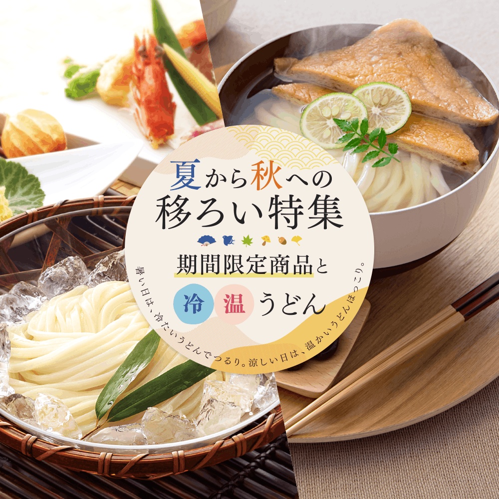 夏から秋への移ろい特集