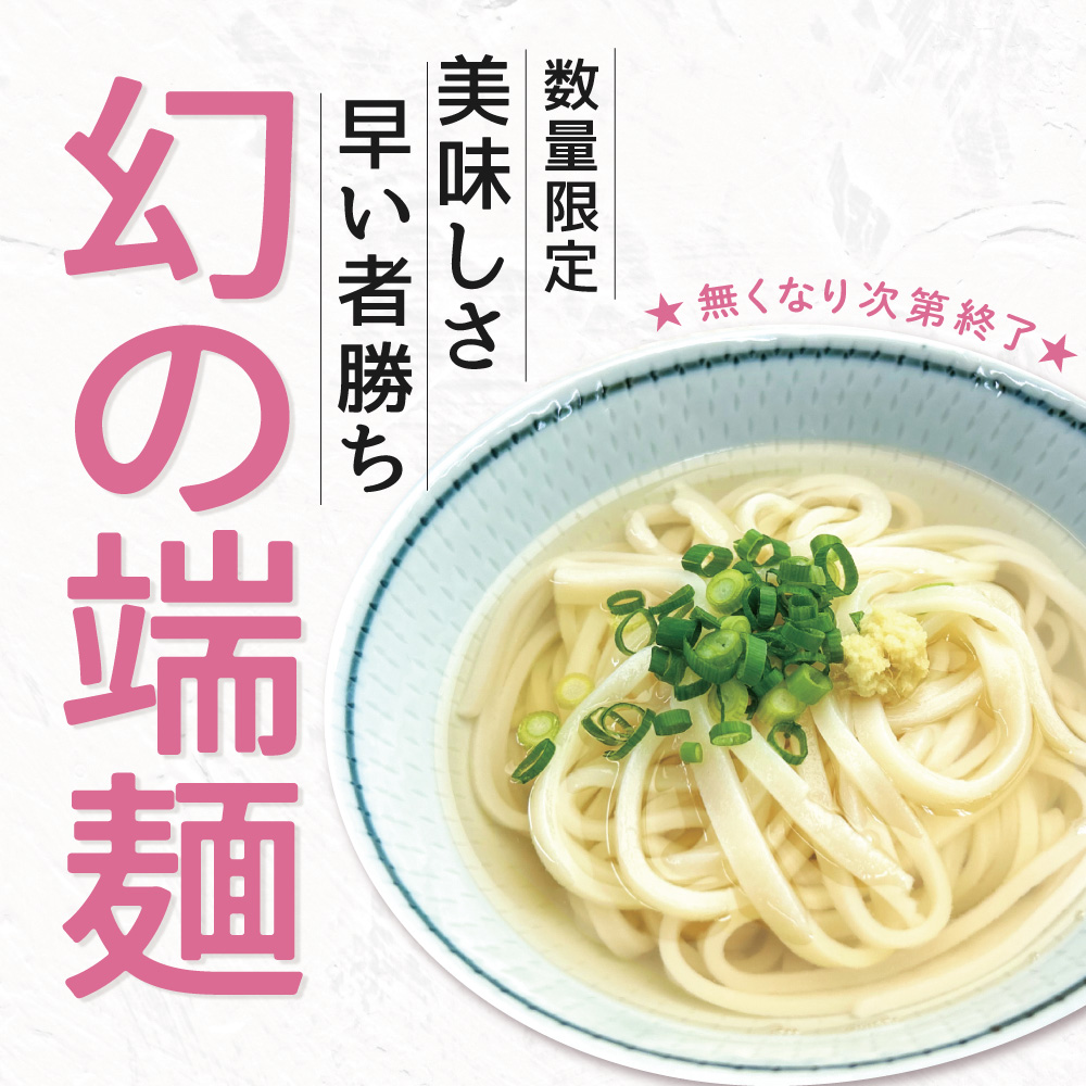 幻の端麺