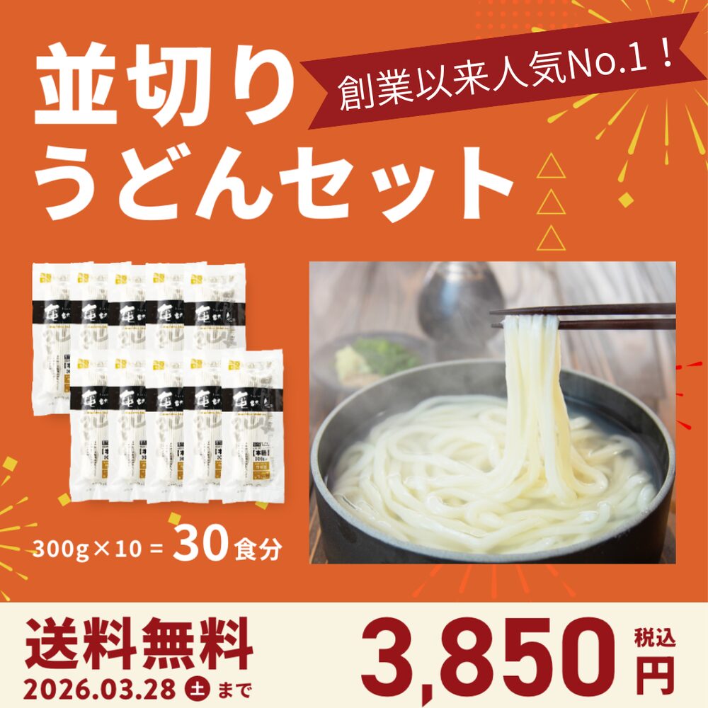 創業以来人気№1並切うどんセット300g10袋入り3,850円送料無料（3/28まで）