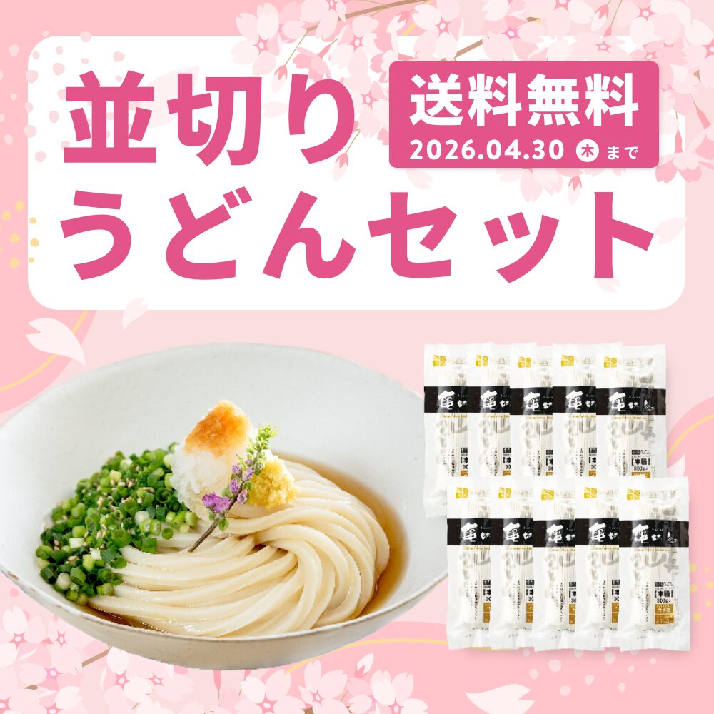 創業以来人気ナンバー１の並切うどんセットが3/28まで送料無料
