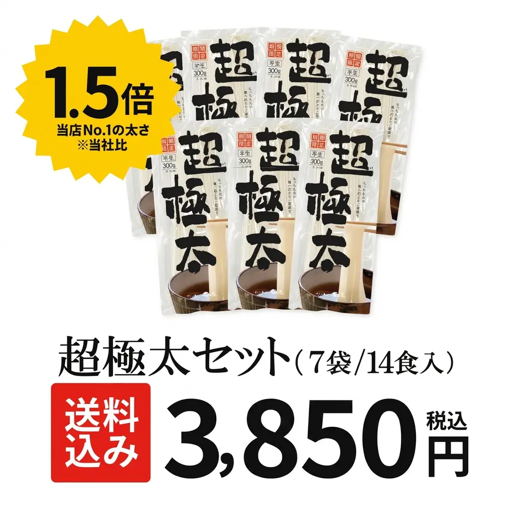 【期間限定】超極太セット（7袋14食入り）