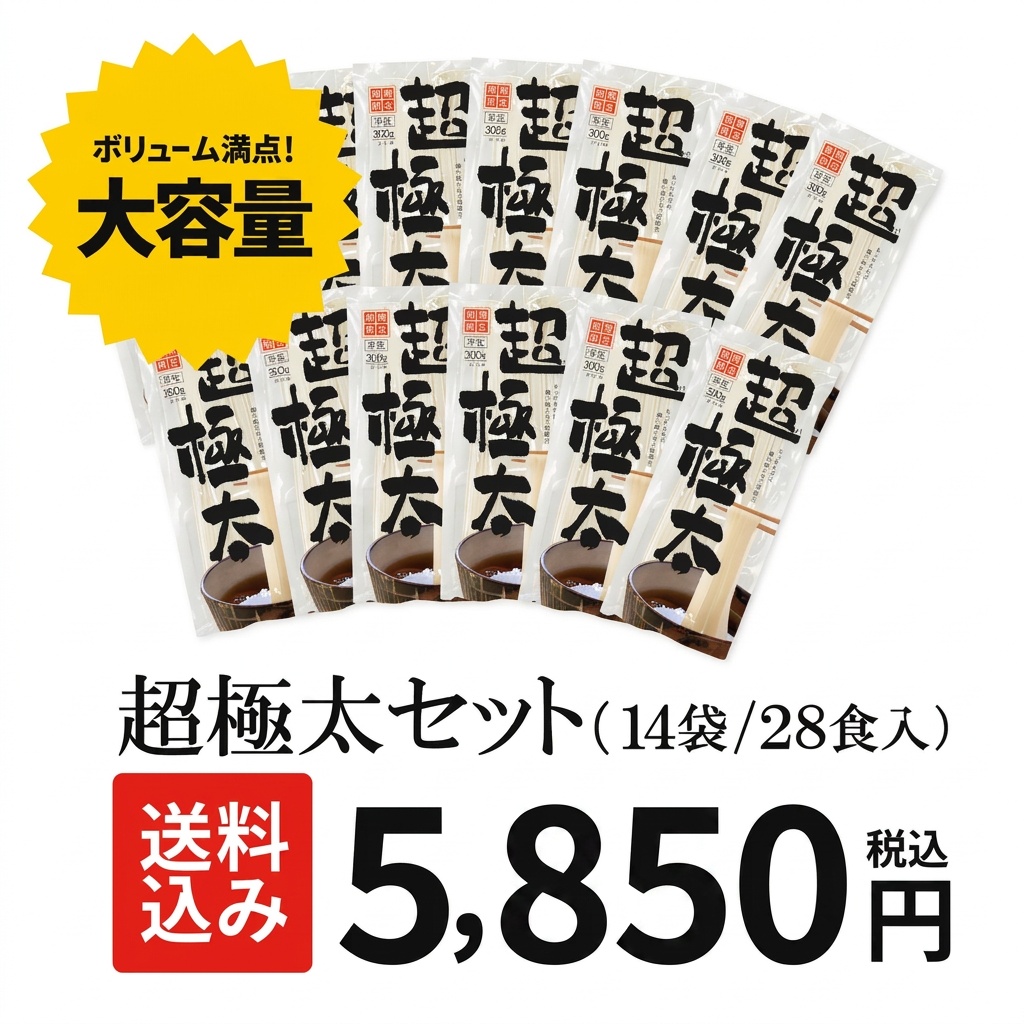 【期間限定】超極太セット（14袋28食入り）