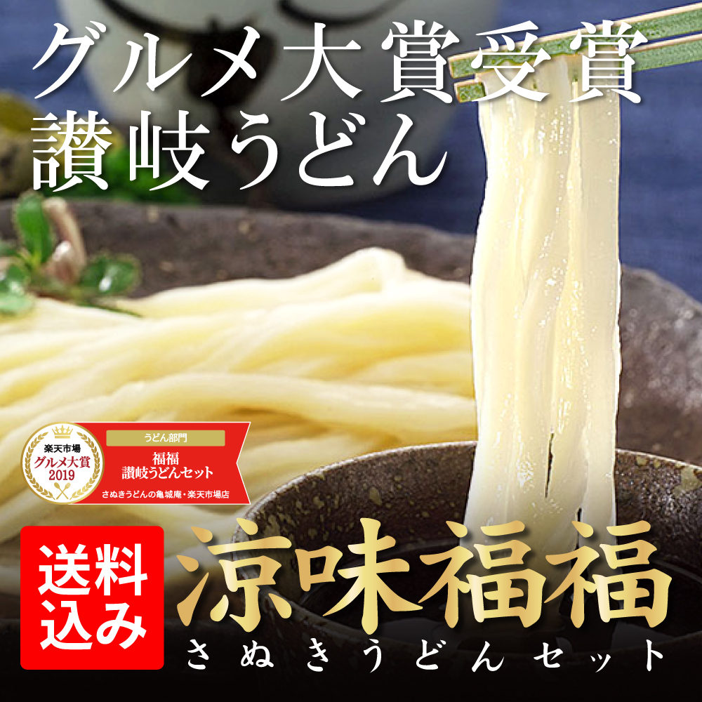 涼味福福讃岐うどんセット