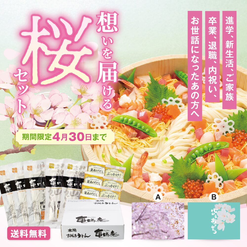 思いを届ける桜セット