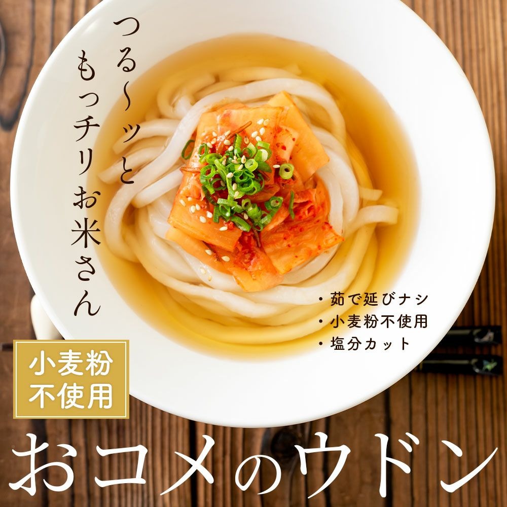 グルテンフリー　米粉うどん