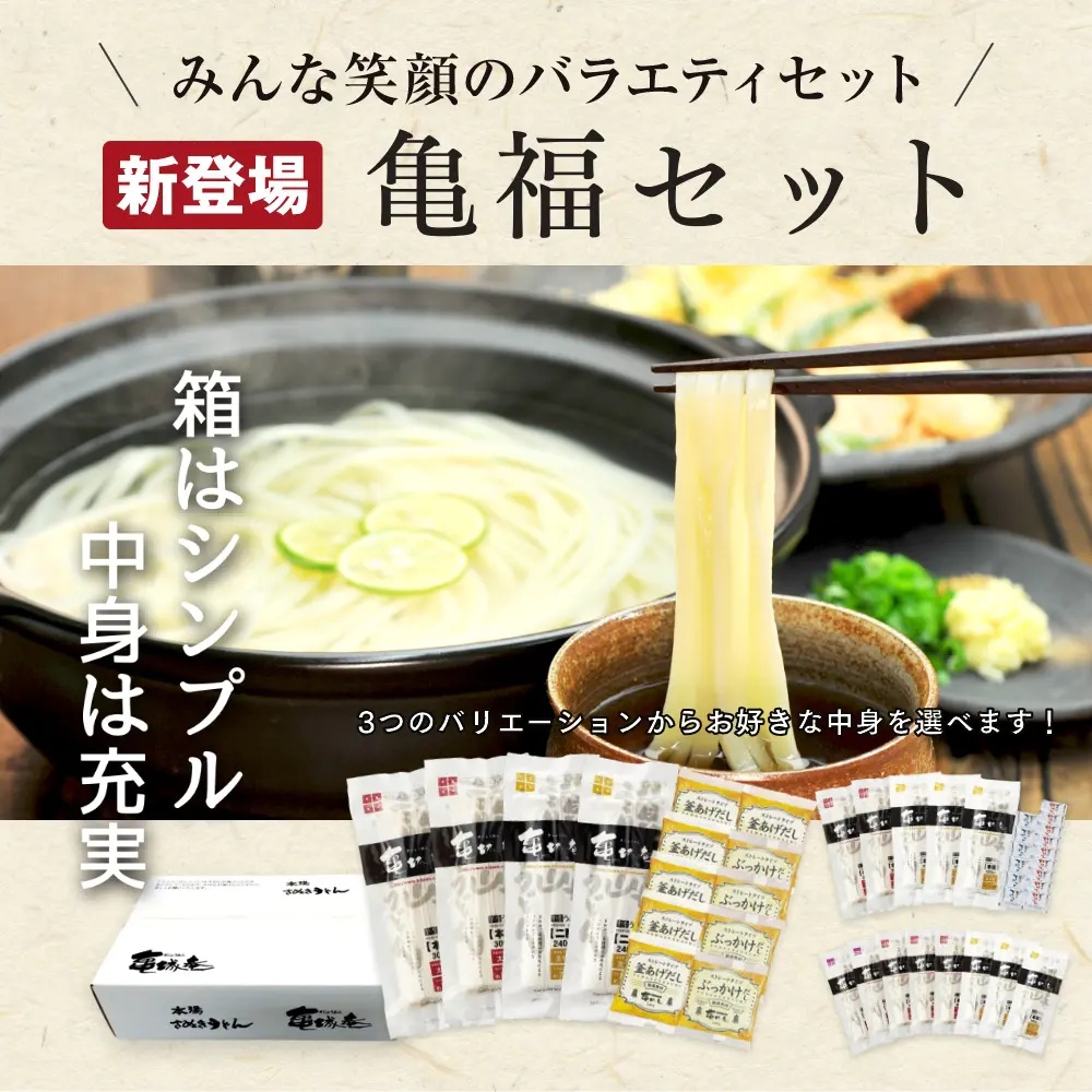 亀福セット