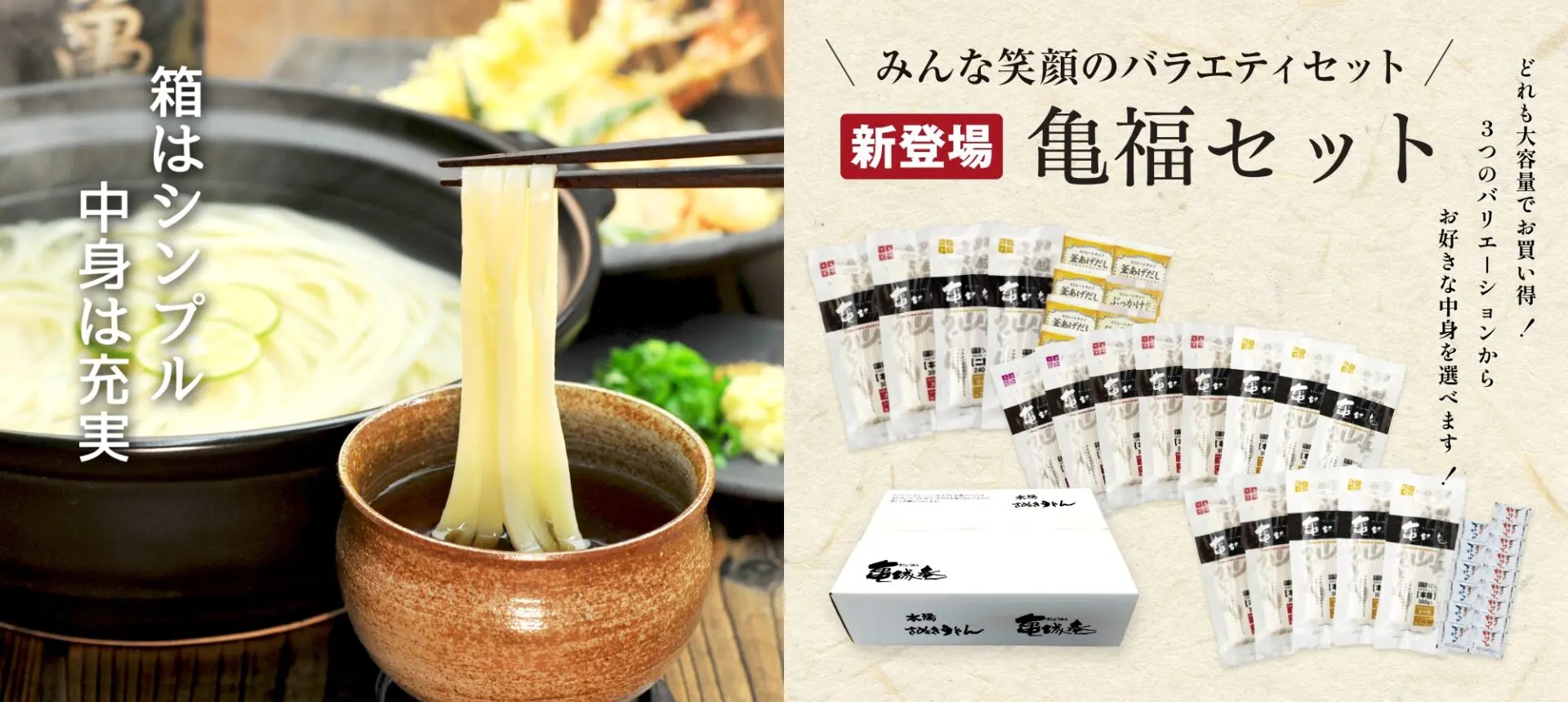 亀福セット