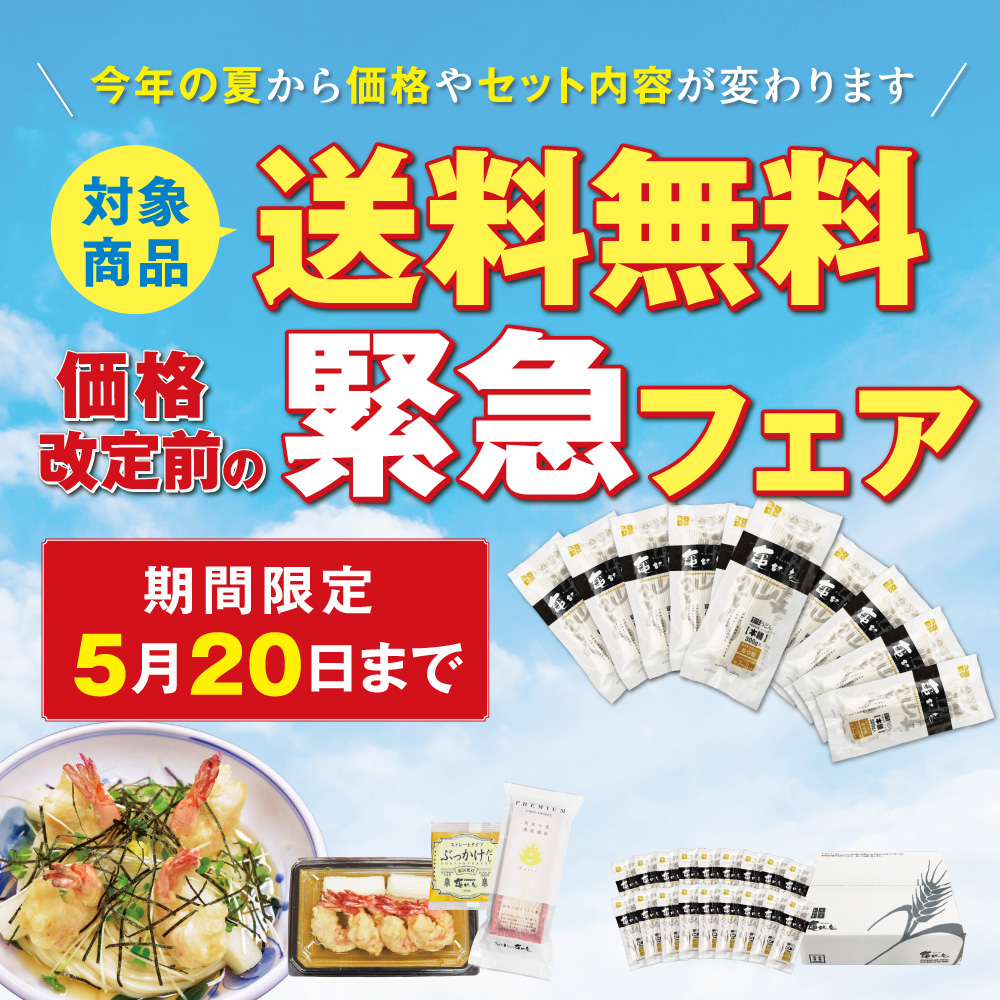 価格改定前の緊急フェア