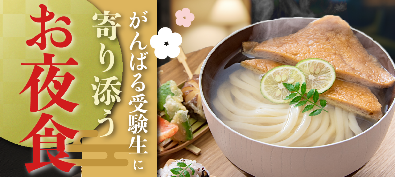 がんばる受験生に寄り添うお夜食「きつねの王様きつねうどん」