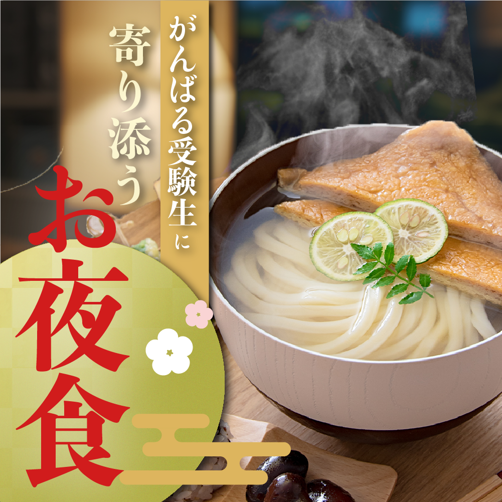 がんばる受験生に寄り添うお夜食「きつねの王様きつねうどん」