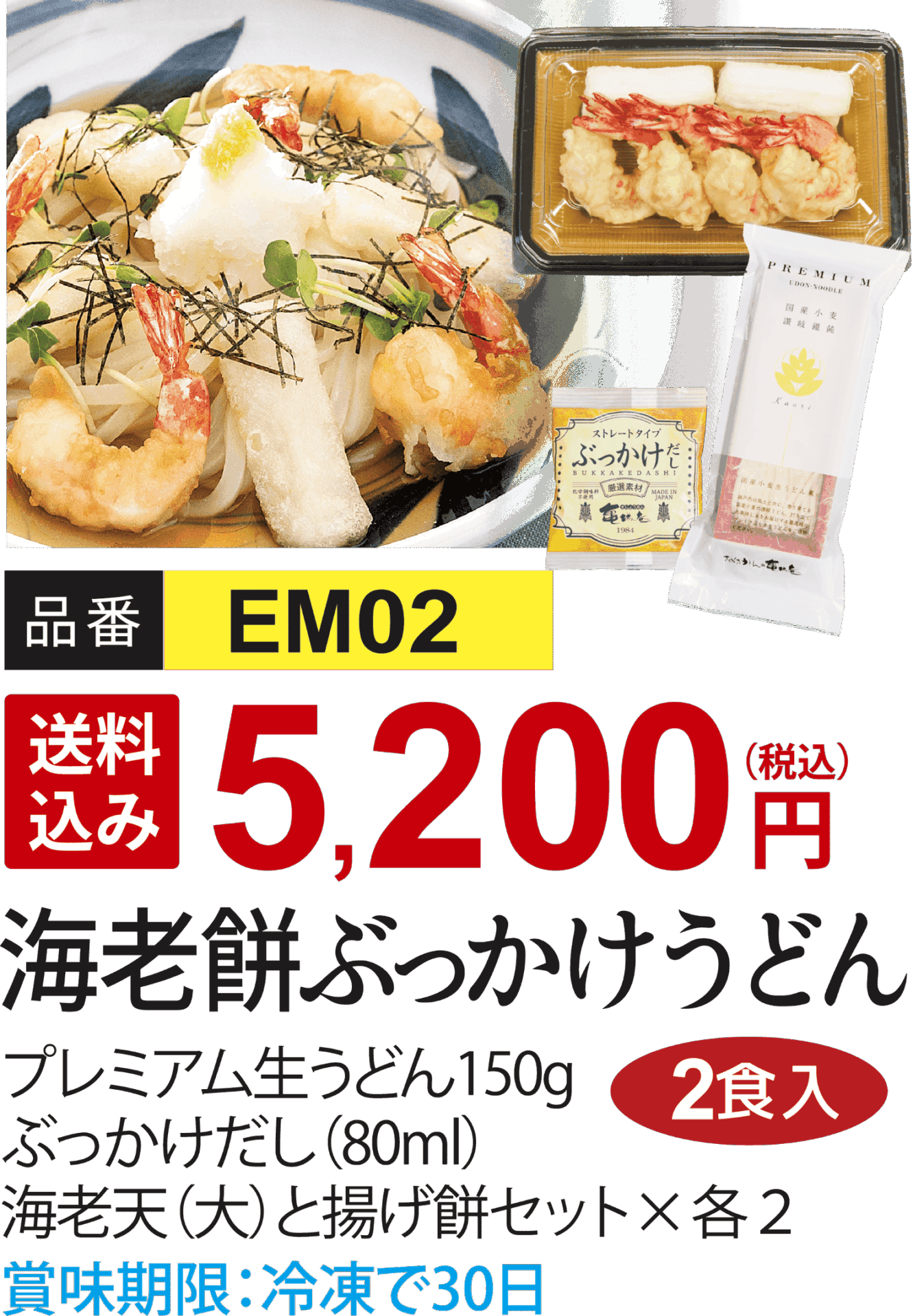 海老餅ぶっかけうどん（EM02）