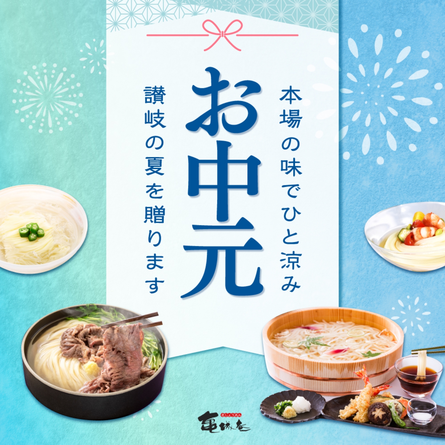 お中元2026 本場の味でひと涼み 讃岐の夏を贈ります