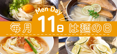 麺の日