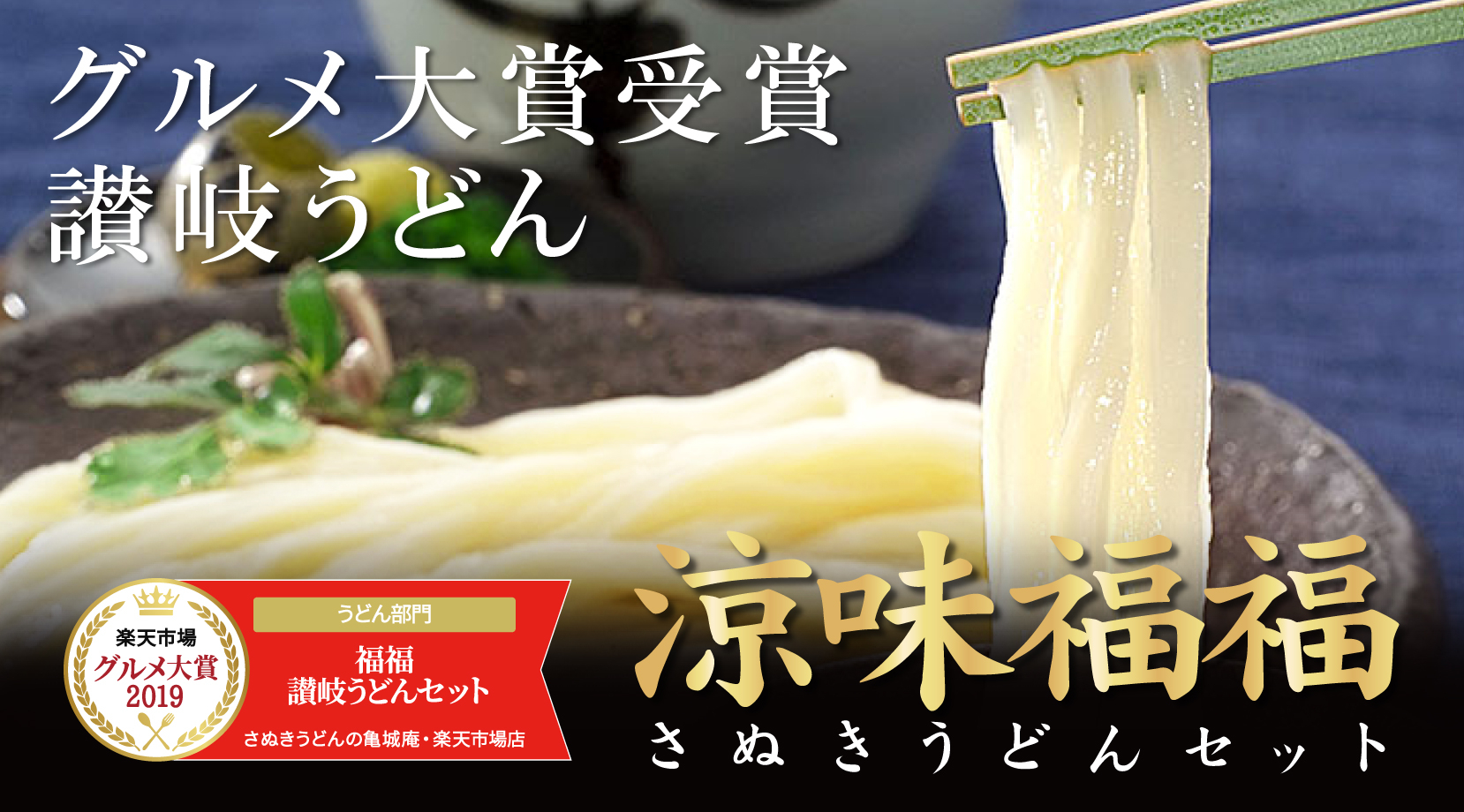 涼味福福セット