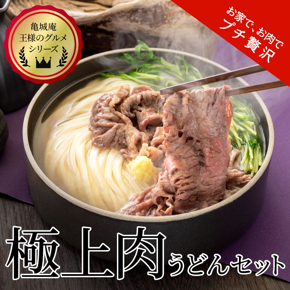 【特選】讃岐オリーブ牛　極上肉うどん