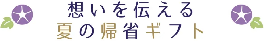 想いを伝える夏の帰省ギフト