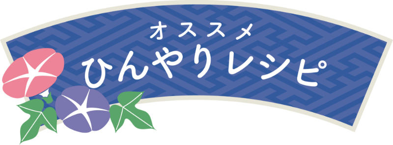 おすすめひんやりレシピ
