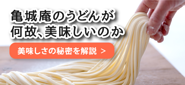 亀城庵のうどんが何故、美味しいのか