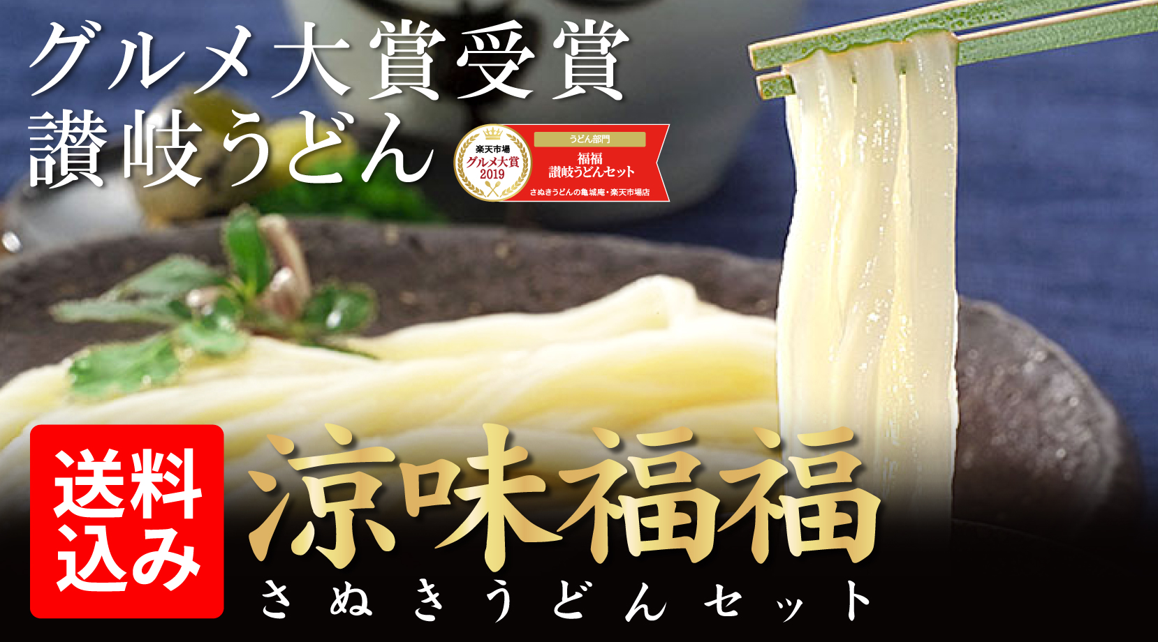 涼味福福セット