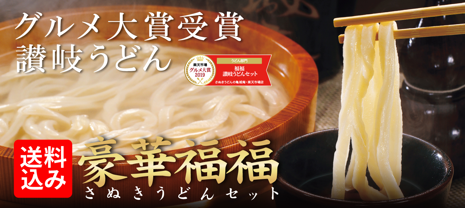 豪華福福讃岐うどんセット